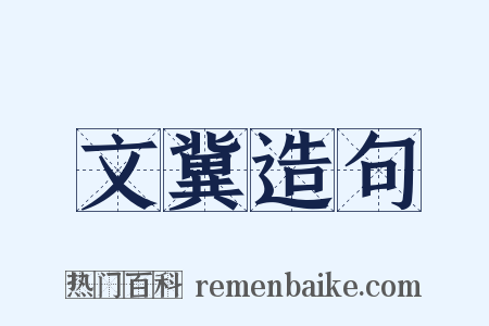 文冀造句是什么意思的图片